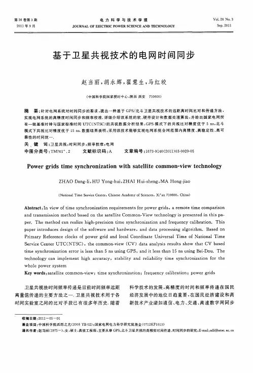 基于卫星共视技术的电网时间同步
