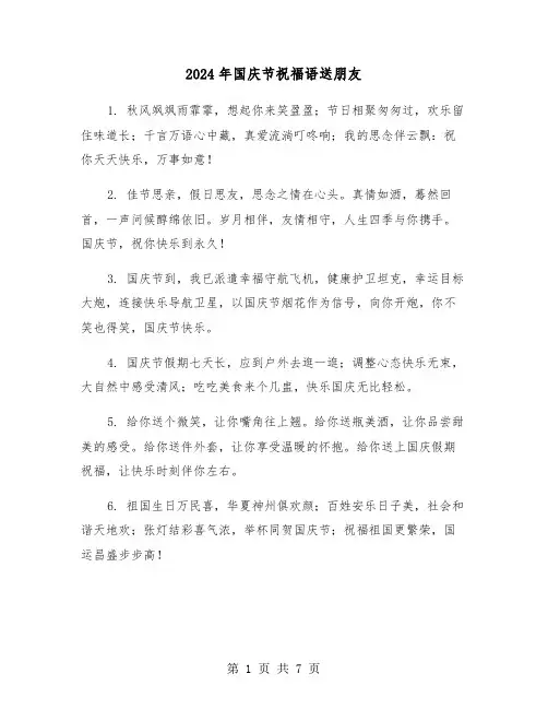 2024年国庆节祝福语送朋友(3篇)