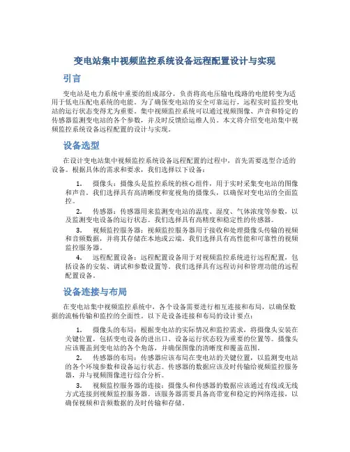 变电站集中视频监控系统设备远程配置设计与实现