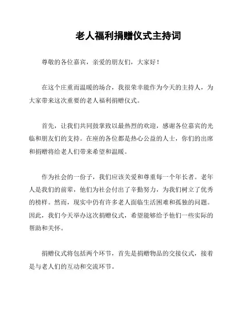 老人福利捐赠仪式主持词