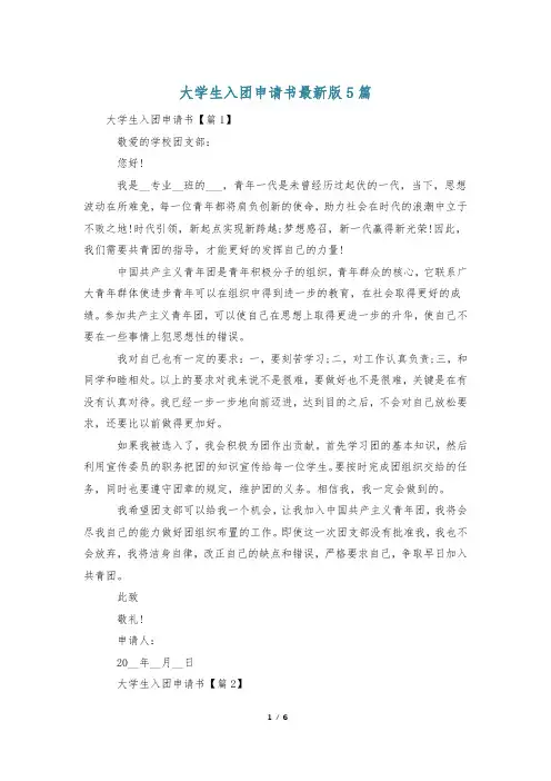 大学生入团申请书最新版5篇