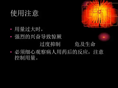 最新2018年21-中枢神经系统药物-中枢兴奋药-文档资料