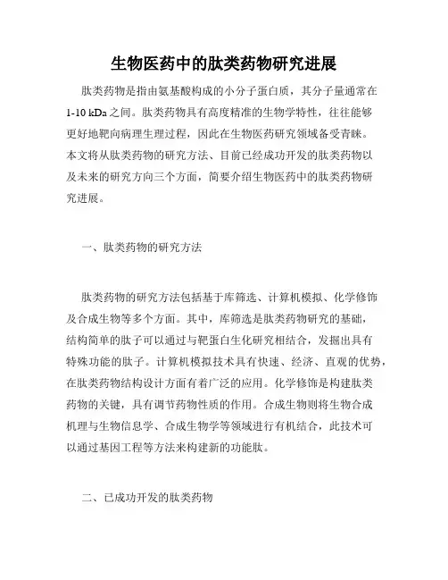 生物医药中的肽类药物研究进展