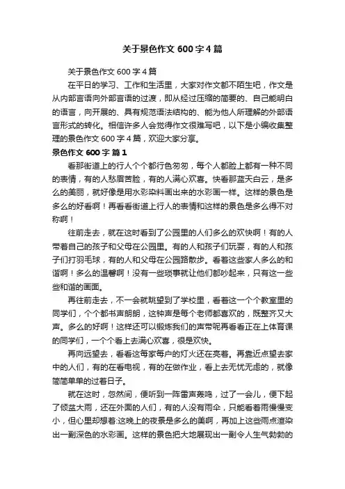 关于景色作文600字4篇