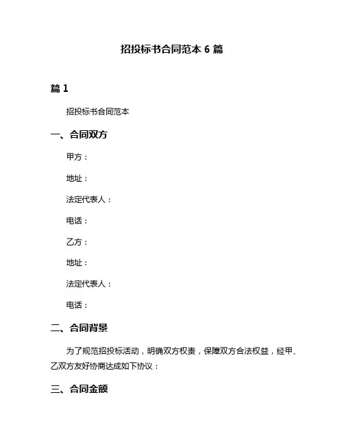 招投标书合同范本6篇