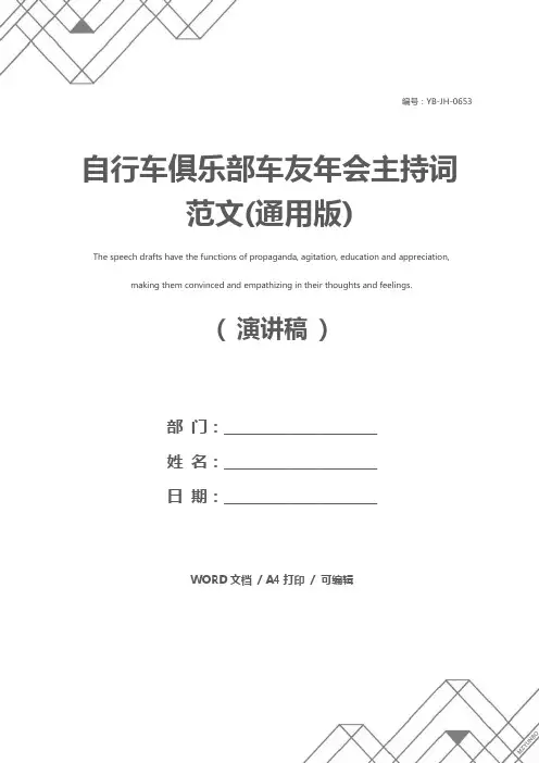 自行车俱乐部车友年会主持词范文(通用版)