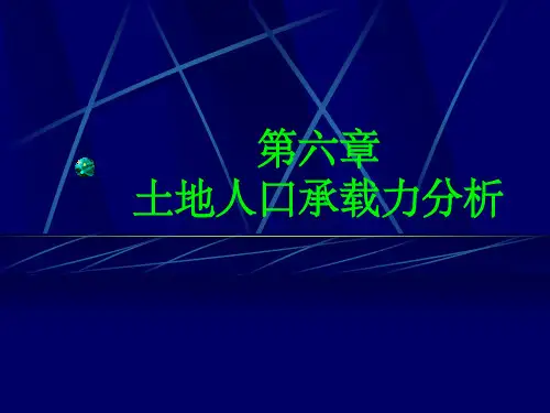 土地资源学第六章土地人口承载力分析