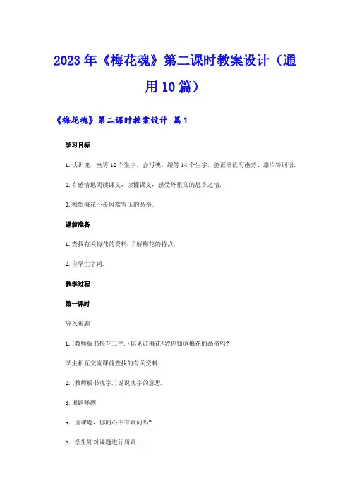 2023年《梅花魂》第二课时教案设计(通用10篇)