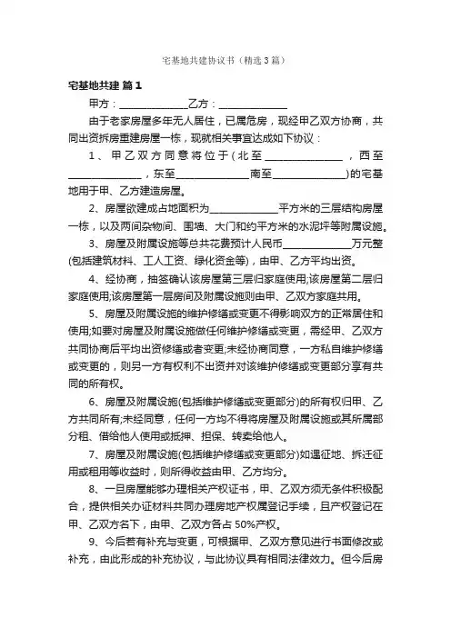 宅基地共建协议书（精选3篇）