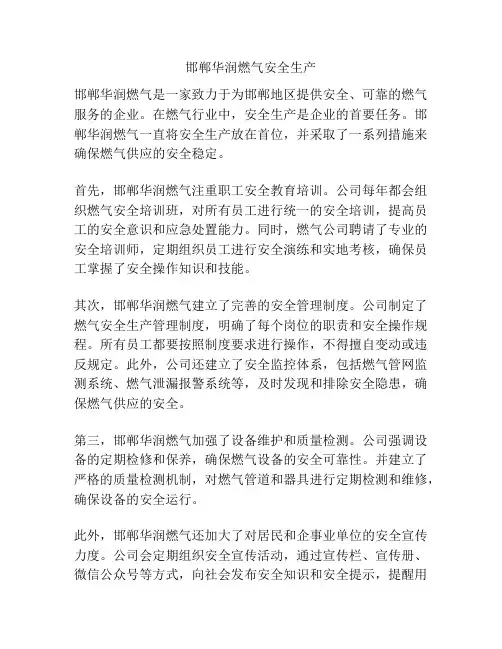 邯郸华润燃气安全生产
