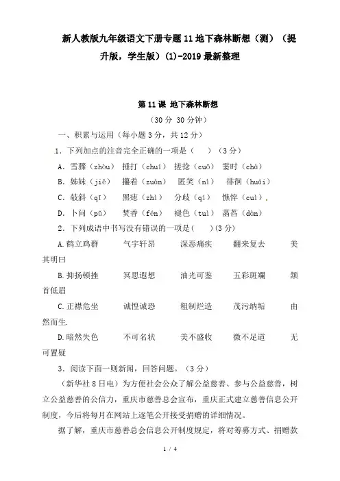 新人教版九年级语文下册专题11地下森林断想(测)(提升版,学生版)(1)-2019最新整理