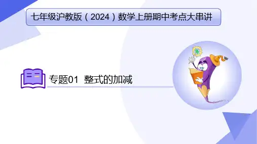专题1 整式的加减(8个常考点+9种重难点题型+4个易错)七年级数学上学期期中考点(沪教版2024)