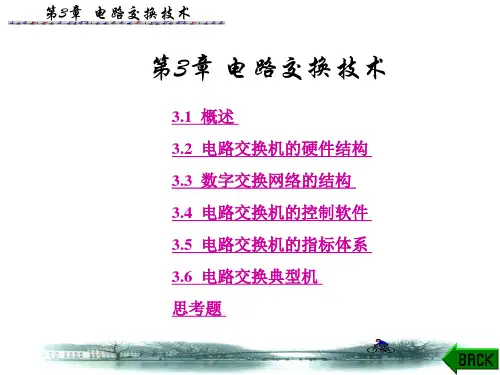 现代交换技术 第3章 电路交换技术