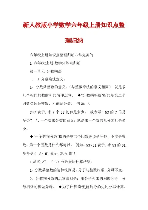 新人教版小学数学六年级上册知识点整理归纳