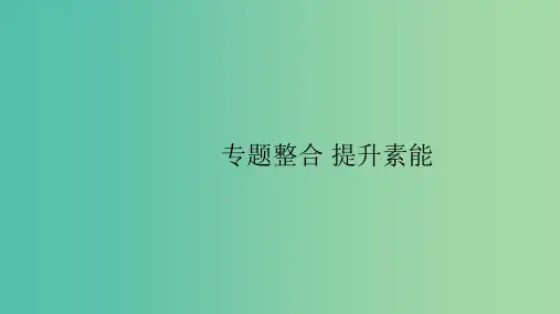 2020版高考历史大一轮复习专题六古代中国经济的基本结构与特点专题整合课件人民版