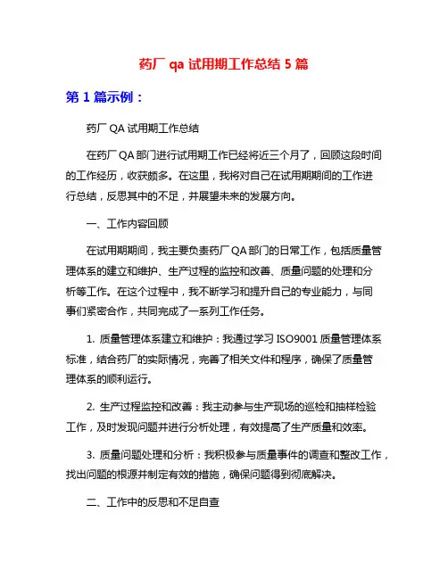 药厂qa试用期工作总结5篇