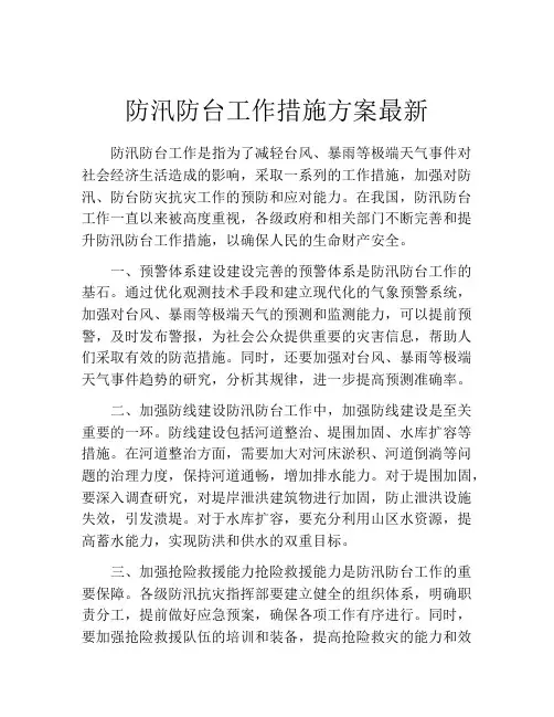 防汛防台工作措施方案最新
