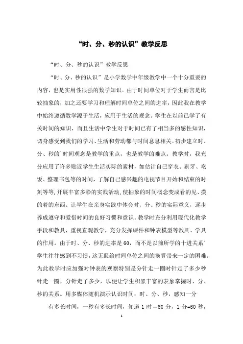 “时、分、秒的认识”教学反思