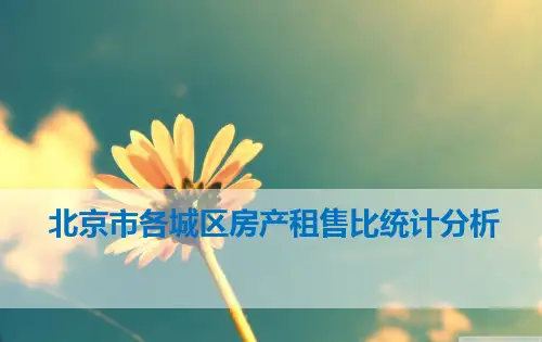 北京各城区房产租售比