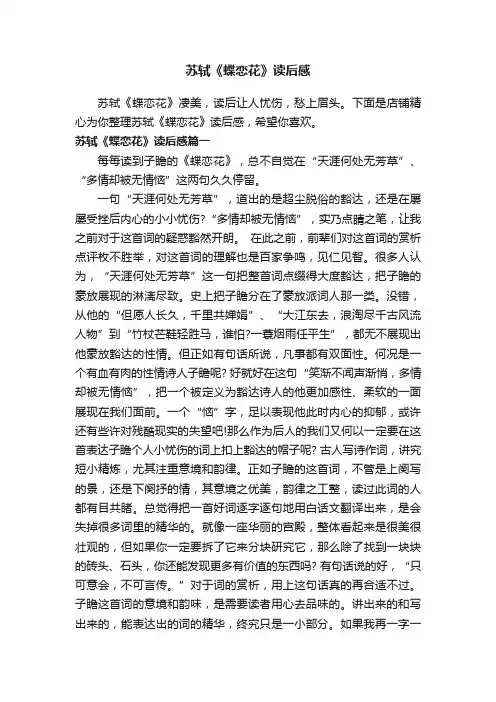 苏轼《蝶恋花》读后感