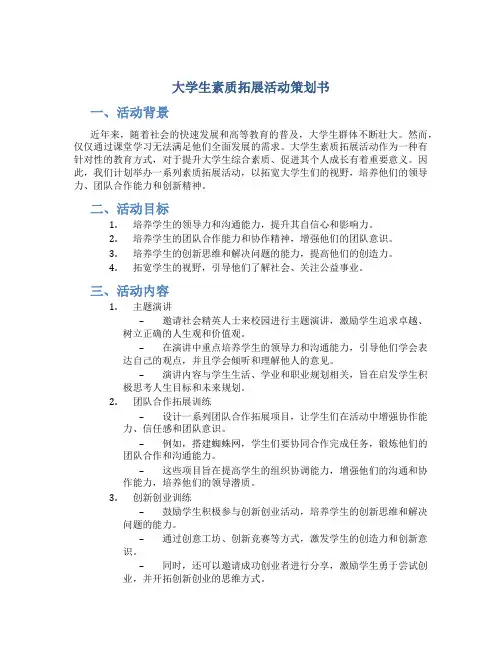 大学生素质拓展活动策划书