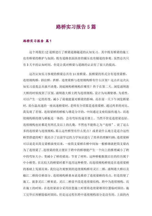 路桥实习报告5篇