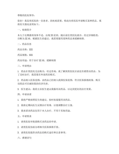 患者申请购药的申请书模板