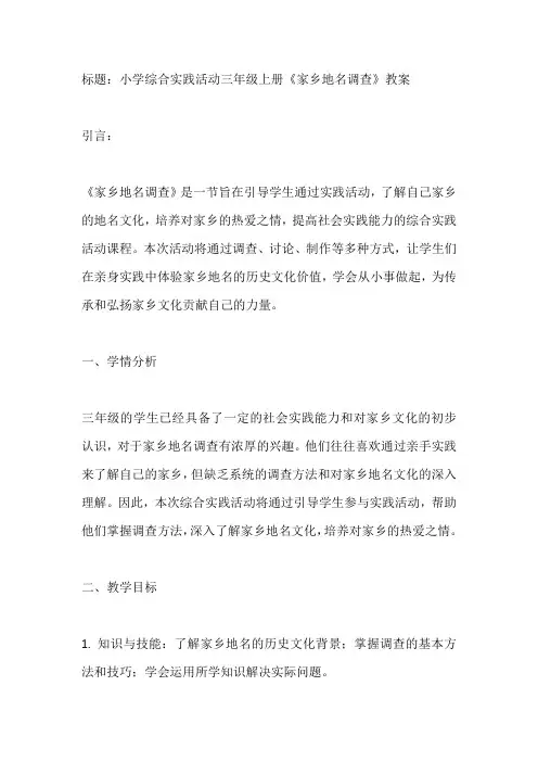 小学综合实践活动三年级上册《家乡地名调查》教案