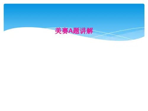 美赛A题讲解