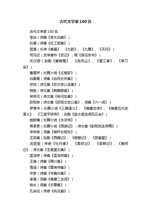 古代文学家100名