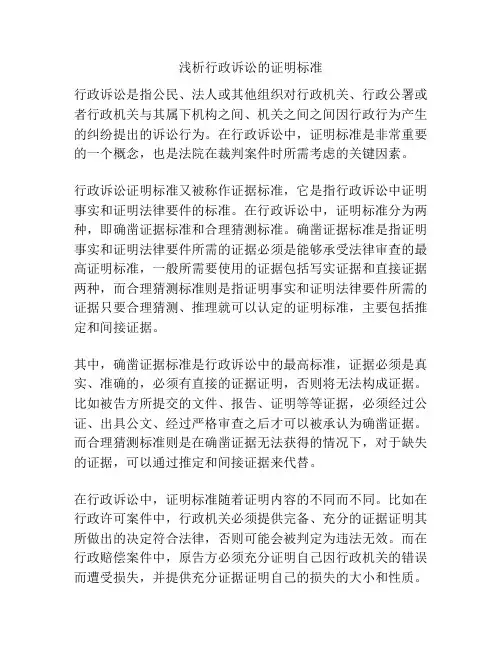 浅析行政诉讼的证明标准