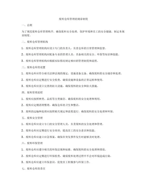 废料仓库管理的规章制度