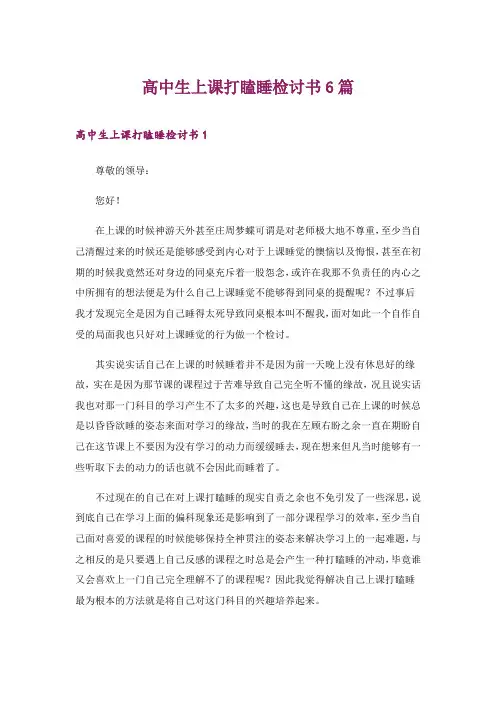 2024年高中生上课打瞌睡检讨书6篇