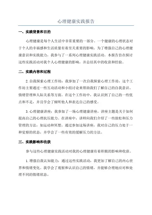 心理健康实践报告