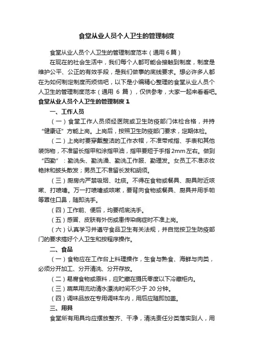 食堂从业人员个人卫生的管理制度