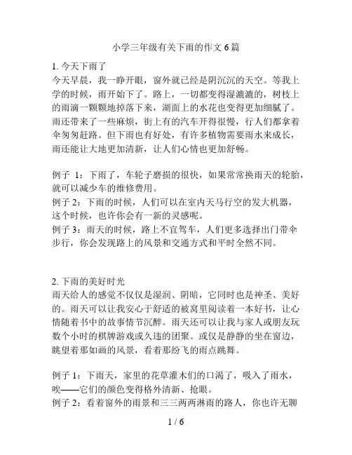 小学三年级有关下雨的作文6篇