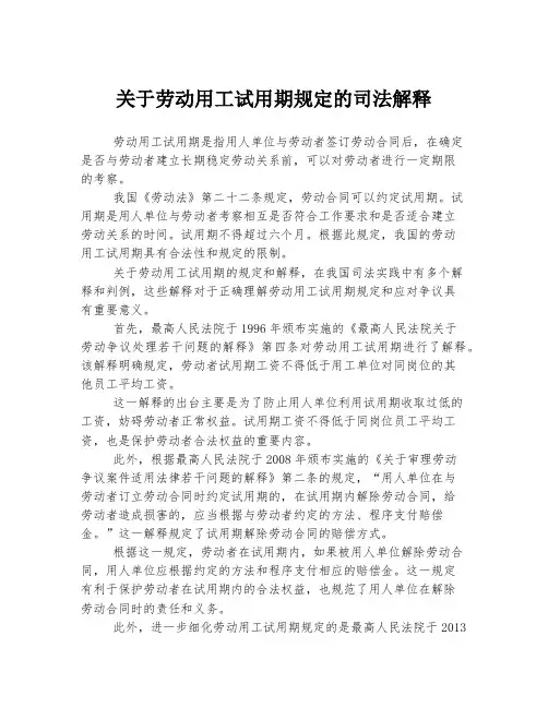 关于劳动用工试用期规定的司法解释