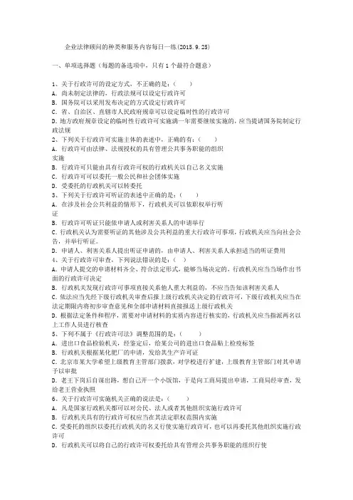 企业法律顾问的种类和服务内容每日一练(2015.9.25)