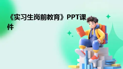 《实习生岗前教育》课件