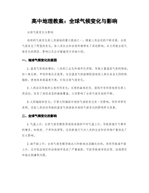 高中地理教案：全球气候变化与影响 (2)