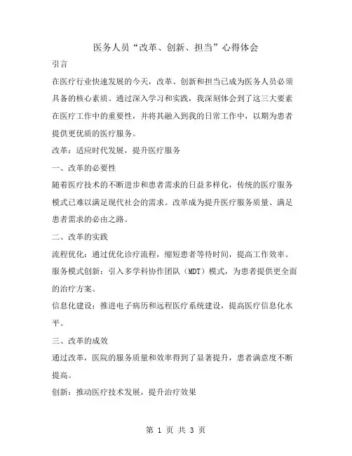 医务人员“改革、创新、担当”心得体会
