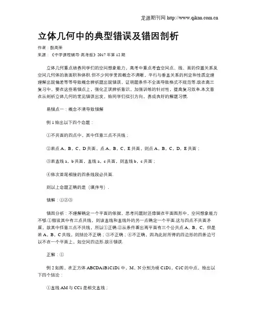 立体几何中的典型错误及错因剖析