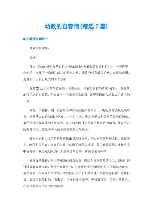 幼教的自荐信(精选7篇)