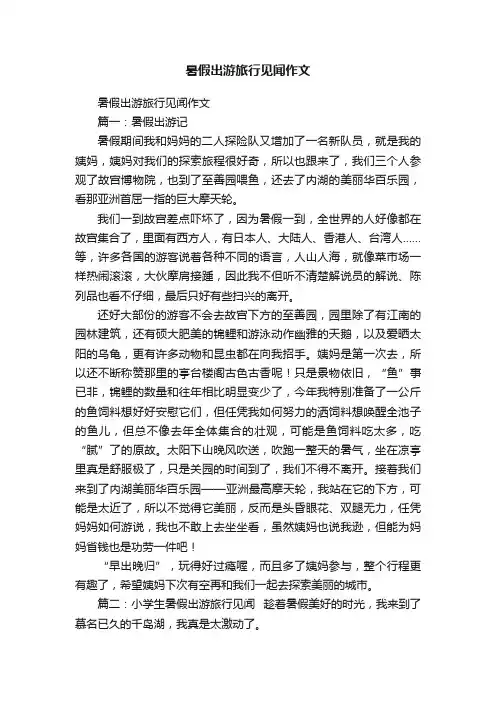 暑假出游旅行见闻作文