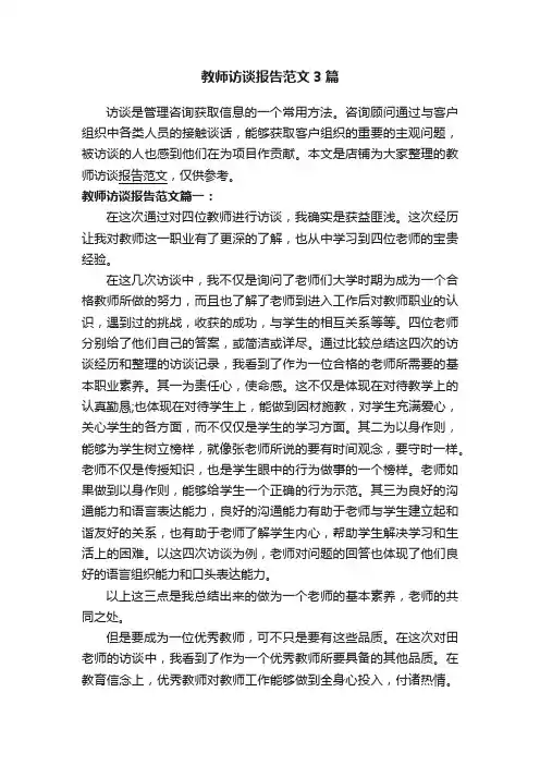 教师访谈报告范文3篇