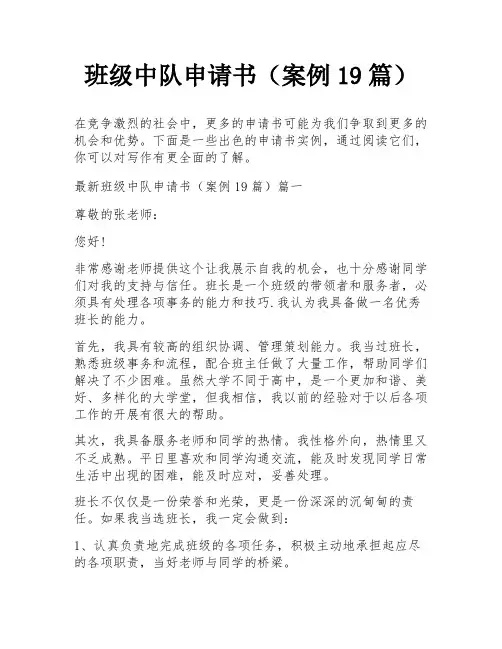 班级中队申请书(案例19篇)