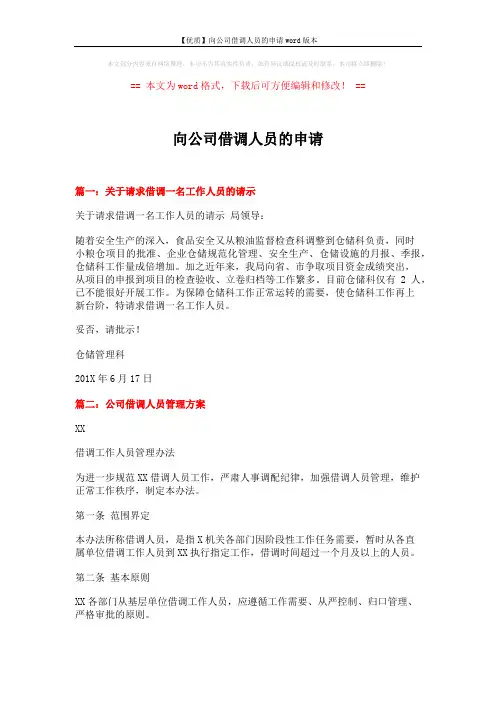 【优质】向公司借调人员的申请word版本 (4页)