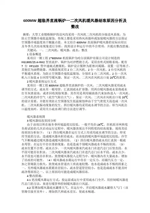 600MW超临界直流锅炉一二次风机暖风器结冻原因分析及整改