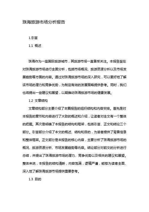 珠海旅游市场分析报告