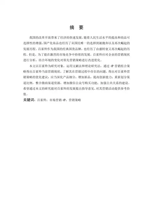 市场营销-我国化妆品的营销策略研究--以百雀羚为例论文